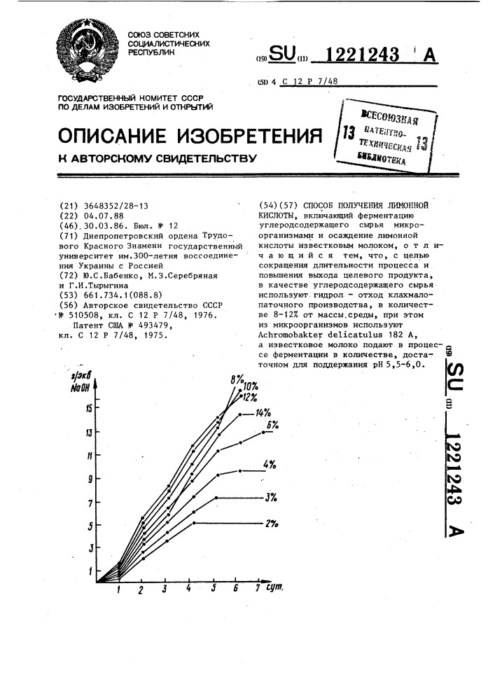 Способ получения лимонной кислоты (патент 1221243)