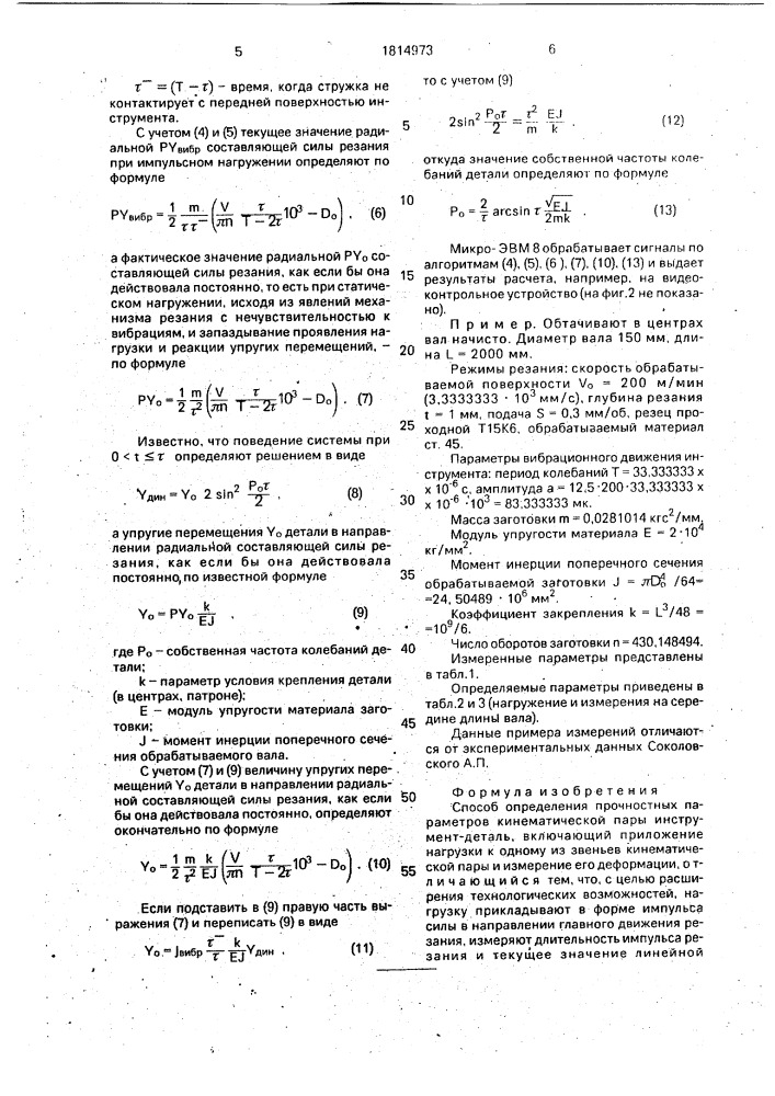 Способ определения прочностных параметров кинематической пары инструмент-деталь (патент 1814973)