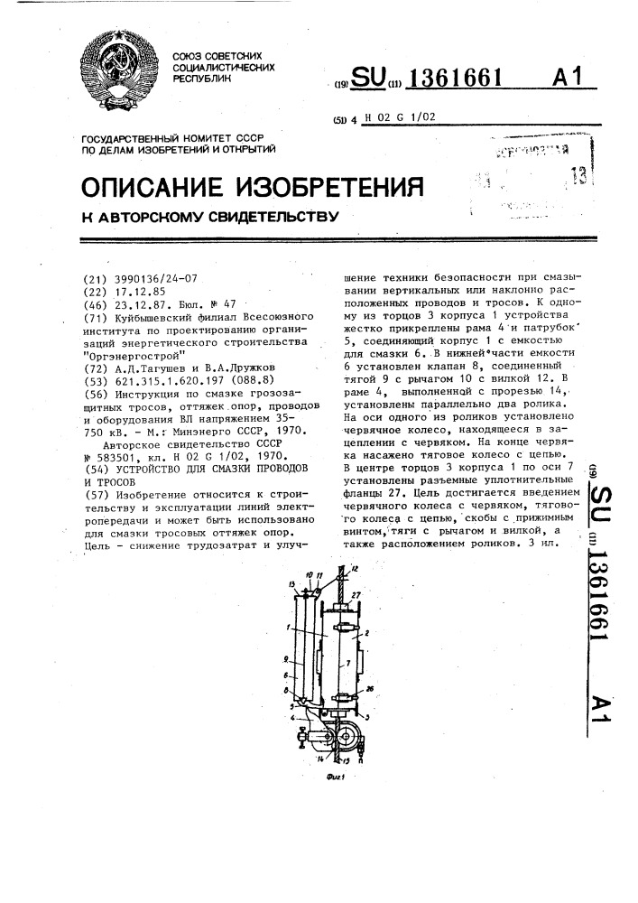 Устройство для смазки проводов и тросов (патент 1361661)