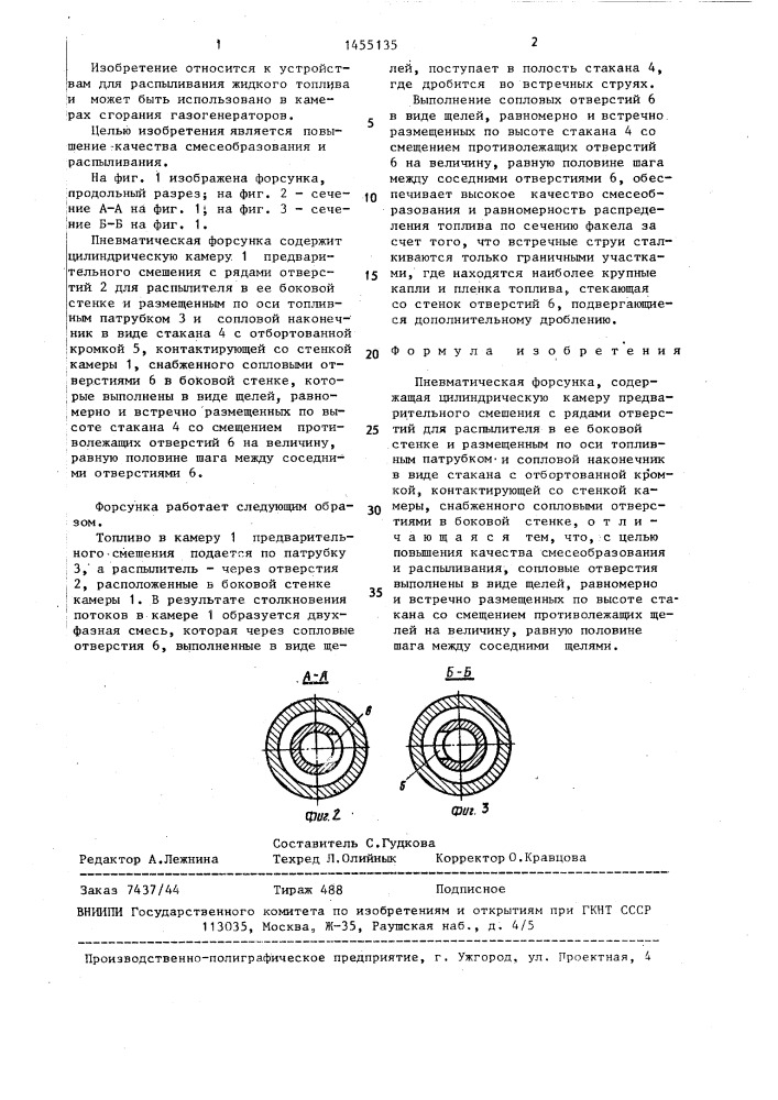 Пневматическая форсунка (патент 1455135)