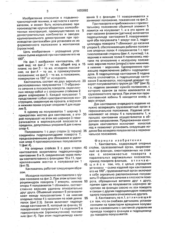 Кантователь (патент 1655892)