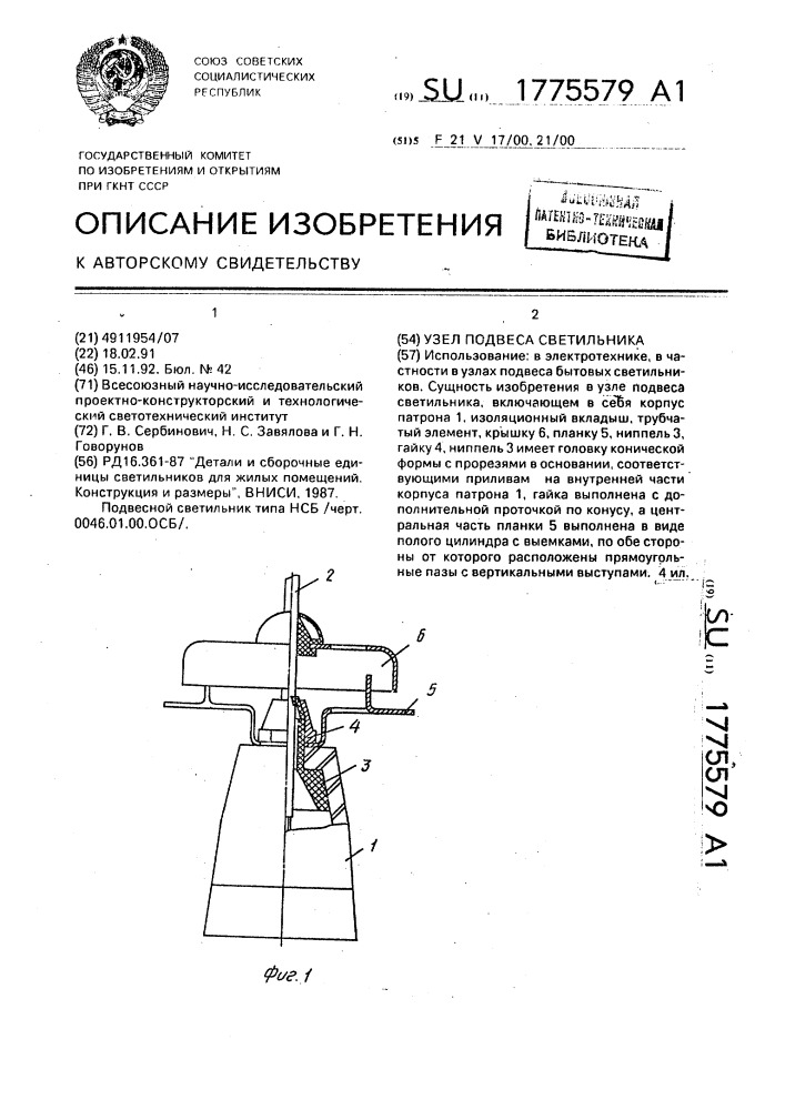 Узел подвеса светильника (патент 1775579)