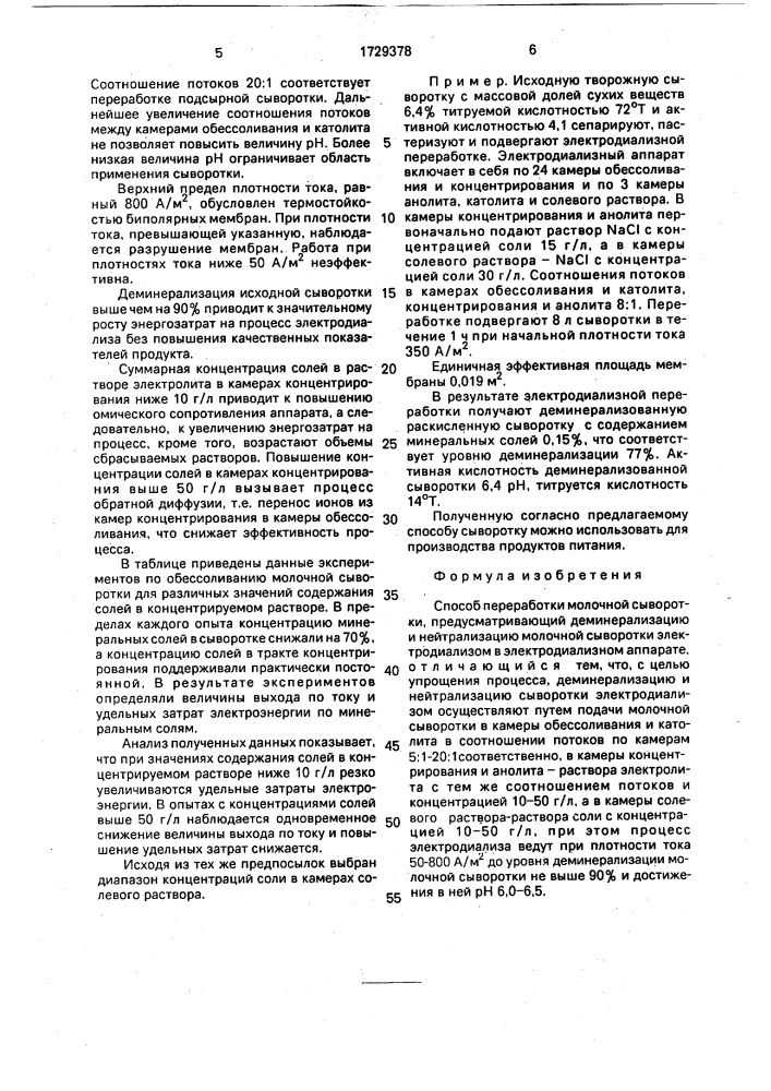 Способ переработки молочной сыворотки (патент 1729378)
