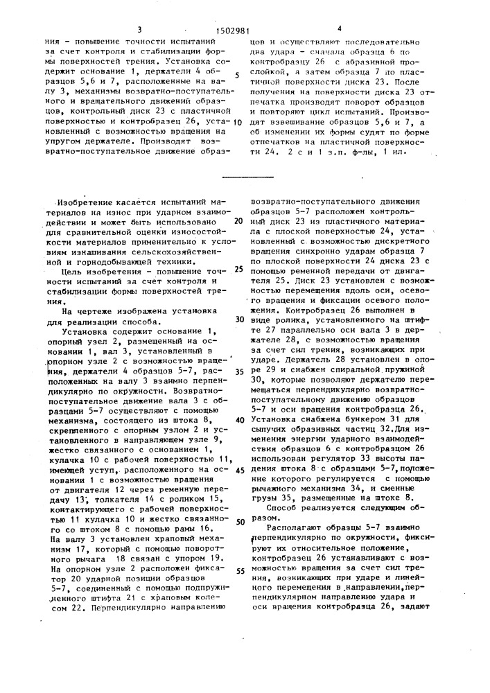 Способ испытания материалов на износ при ударе по абразивной прослойке и установка для его осуществления (патент 1502981)
