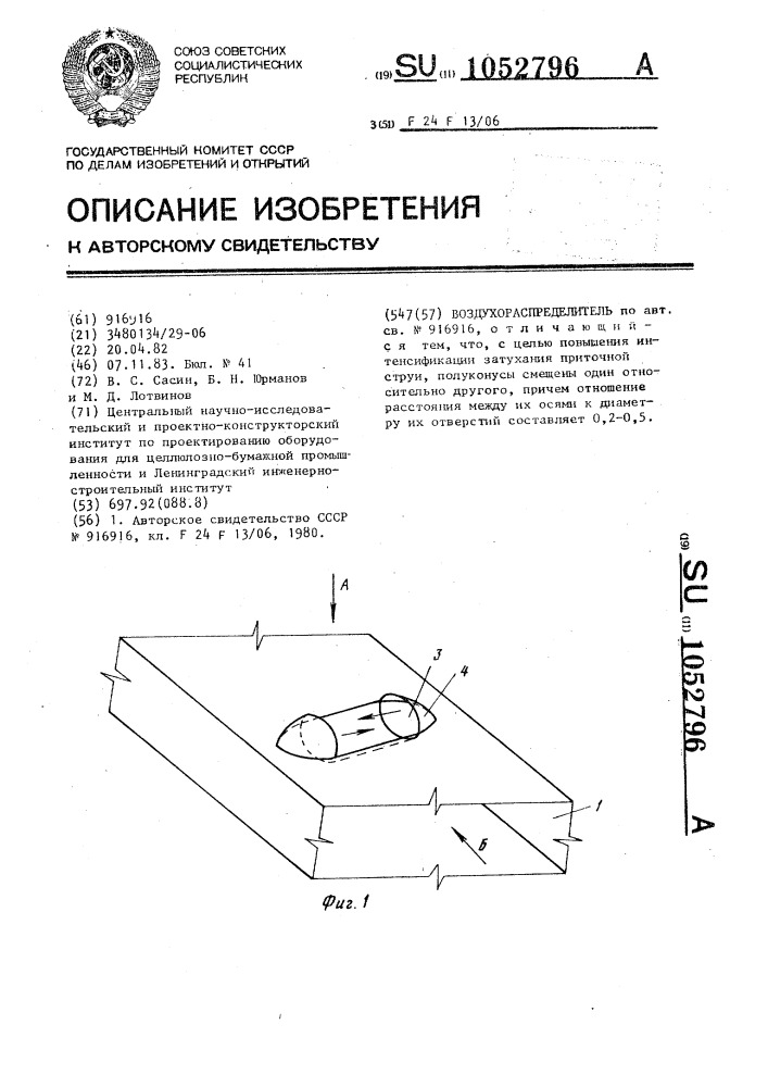 Воздухораспределитель (патент 1052796)