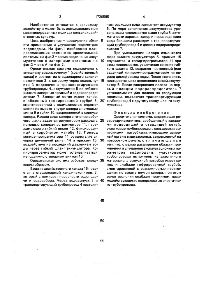 Оросительная система (патент 1720585)