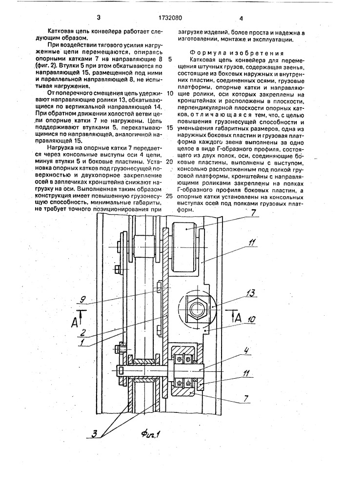 Катковая цепь конвейера для перемещения штучных грузов (патент 1732080)