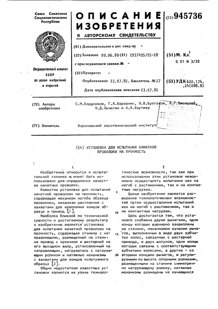 Установка для испытания канатной проволоки на прочность (патент 945736)