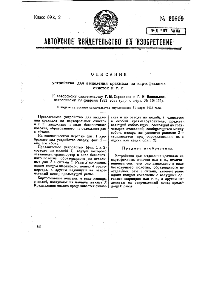 Устройство для выделения крахмала из картофельных очистков и т.п. (патент 29809)