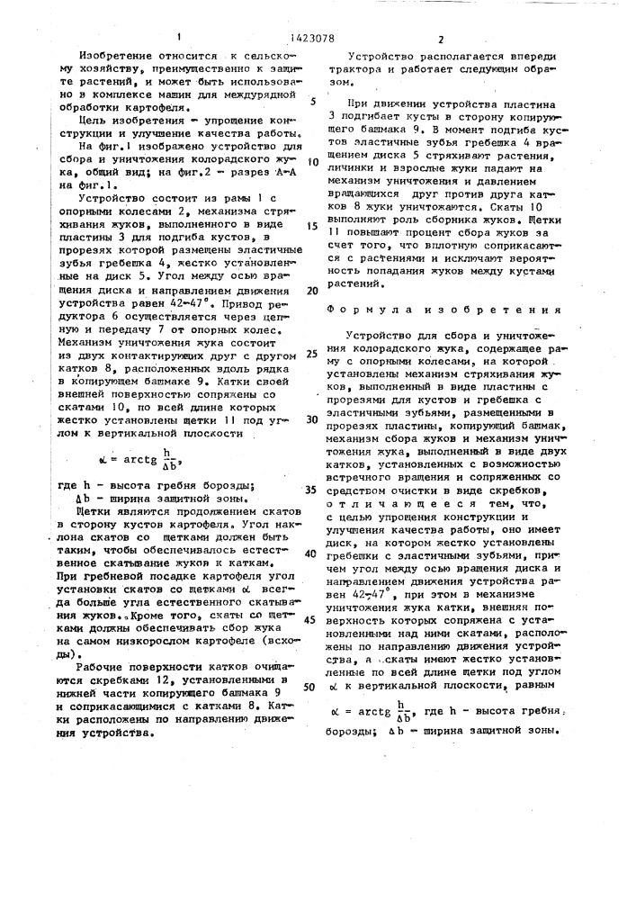 Устройство для сбора и уничтожения колорадского жука (патент 1423078)