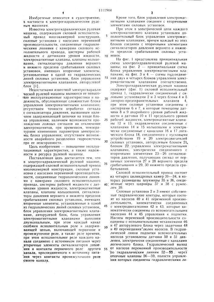 Электрогидравлическая рулевая машина (патент 1111944)