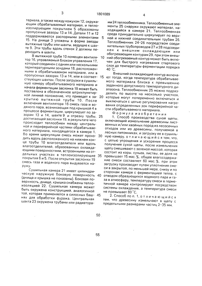 Способ производства сухой щепы (патент 1801089)