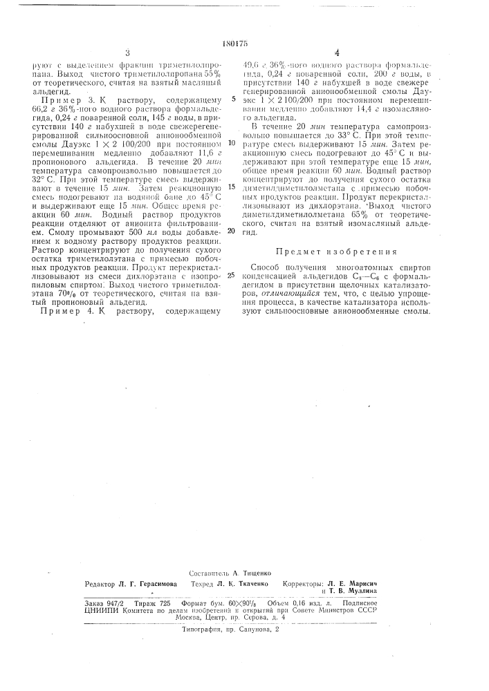 Патент ссср  180175 (патент 180175)