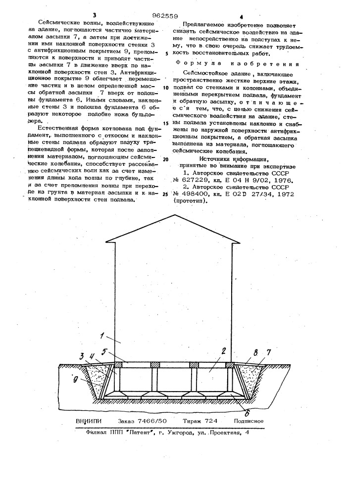 Сейсмостойкое здание (патент 962559)