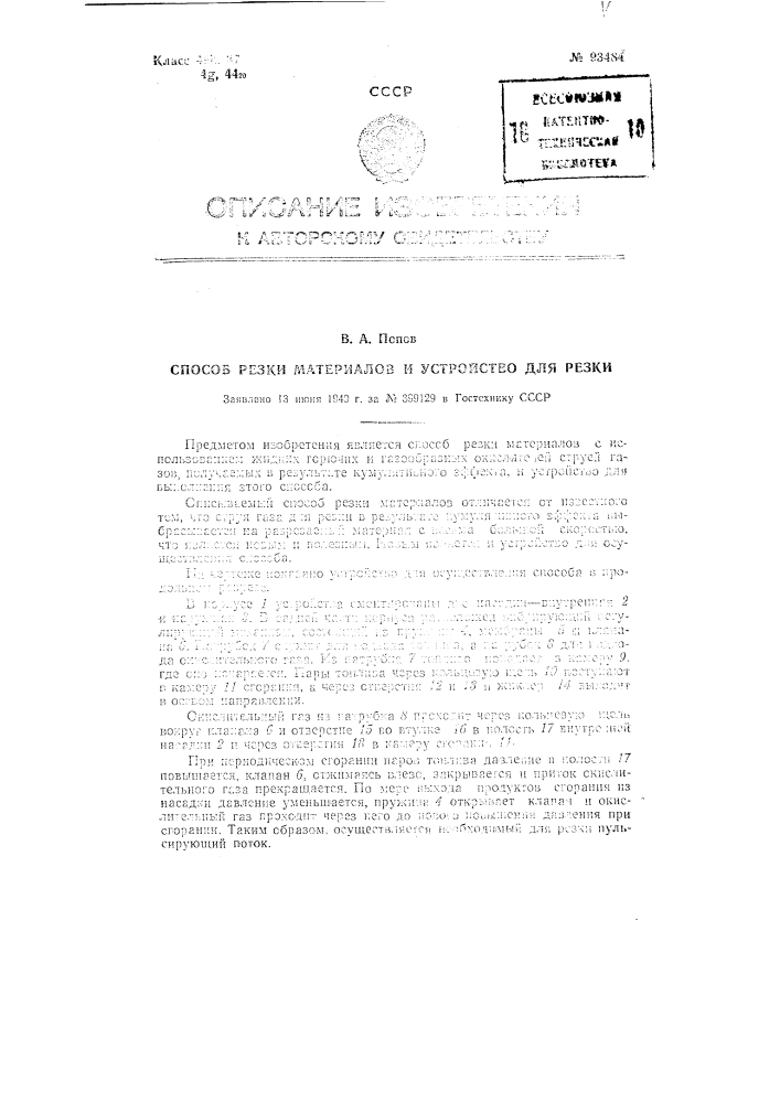 Способ резки материалов и устройство для резки (патент 93484)