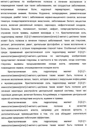 Кристаллическая соль гидрохлорид малеат s-[2-[(1-иминоэтил)амино]этил]-2-метил-l-цистеина, способ ее получения, содержащая ее фармацевтическая композиция и способ лечения (патент 2357953)