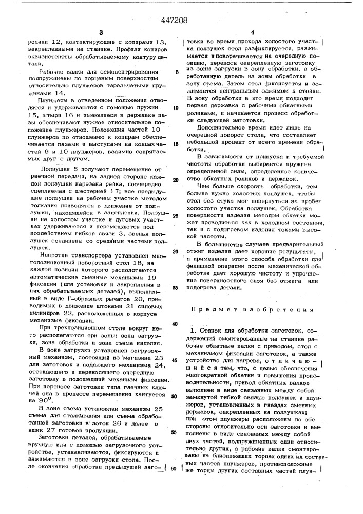 Станок для обработки заготовок (патент 447208)