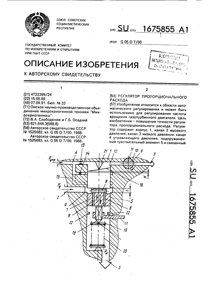 Регулятор пропорционального расхода (патент 1675855)