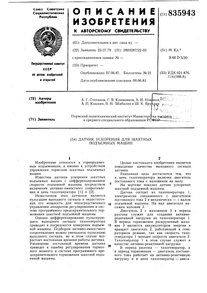 Датчик ускорения для шахтныхпод'емных машин (патент 835943)