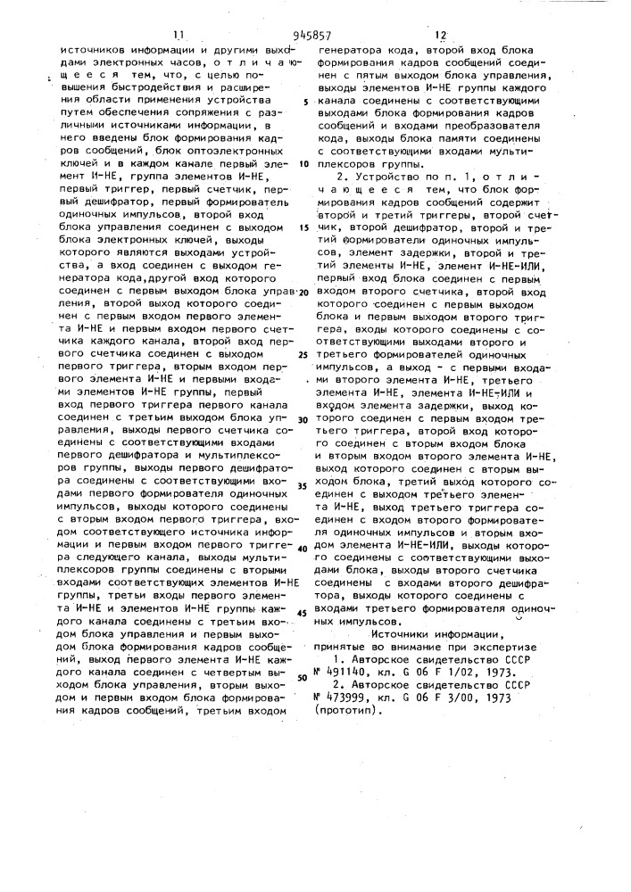 Многоканальное устройство для сбора и регистрации информации (патент 945857)