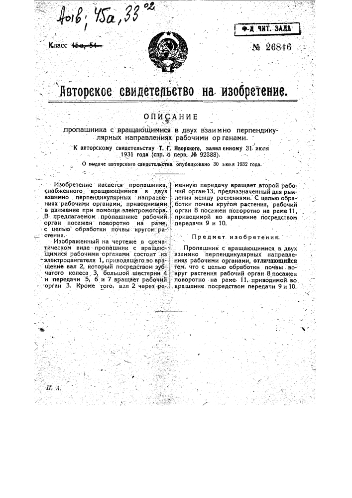 Пропашник с вращающимися в двух взаимно перпендикулярных направлениях рабочими органами (патент 26846)