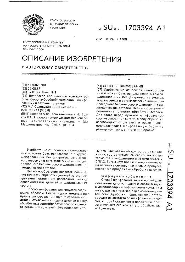 Способ шлифования (патент 1703394)