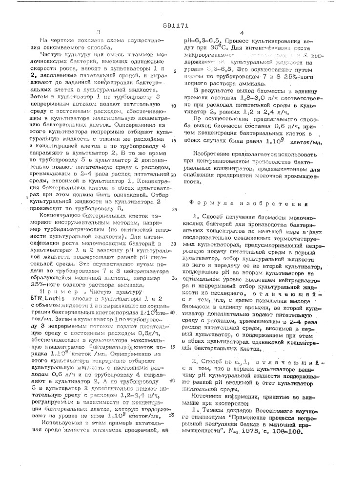 Способ получения биомассы молочнокислых бактерий для производства бактериальных концентратов (патент 591171)