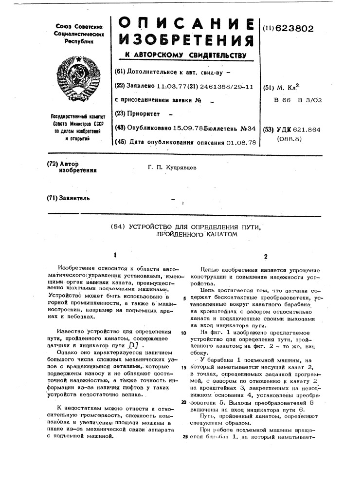 Устройство для определения пути, пройденного канатом (патент 623802)