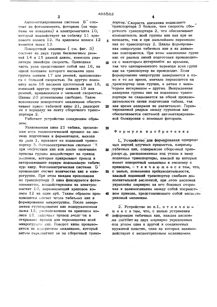 Устройство для формирования однородных партий штучных предметов (патент 488582)