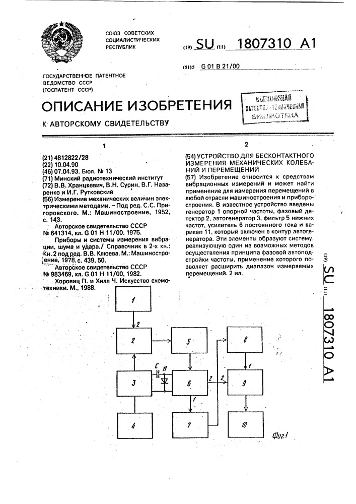 Устройство для бесконтактного измерения механических колебаний и перемещений (патент 1807310)