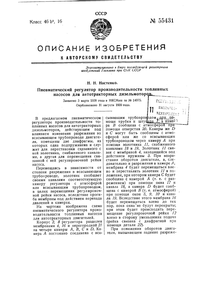 Пневматический регулятор производительности топливных насосов для авто тракторных дизельмоторов (патент 55431)