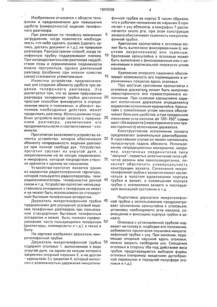 Держатель микротелефонной трубки (патент 1804698)