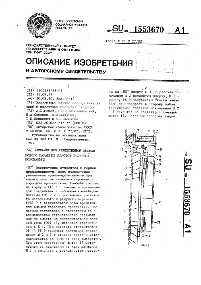 Комбайн для селективной выемки полого падающих пластов полезных ископаемых (патент 1553670)