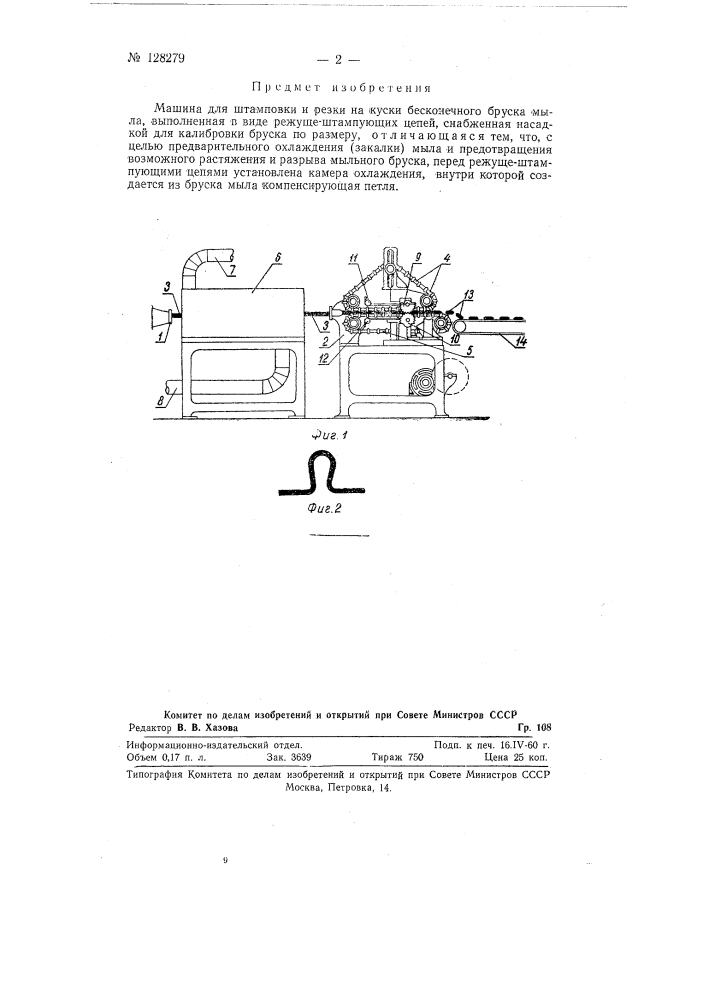 Машина для штамповки и резки на куски бесконечного бруска мыла (патент 128279)