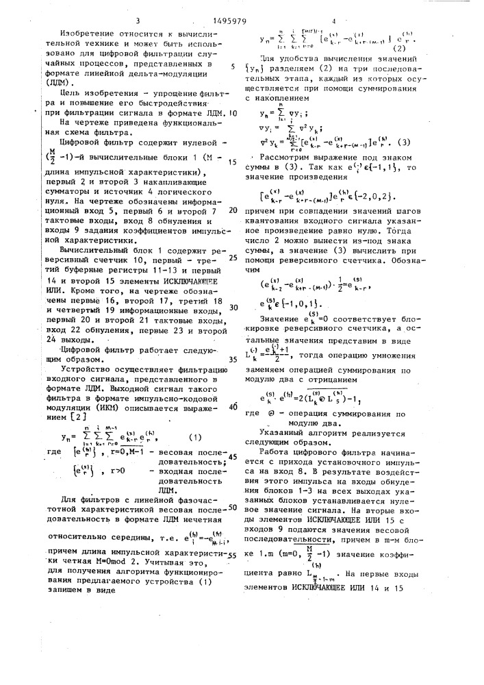 Цифровой фильтр с симметричной импульсной характеристикой (патент 1495979)