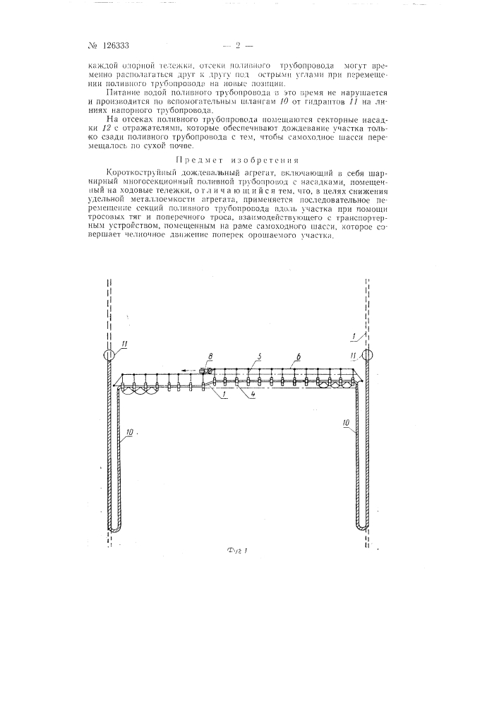 Самоходная короткоструйная дождевальная установка (патент 126333)