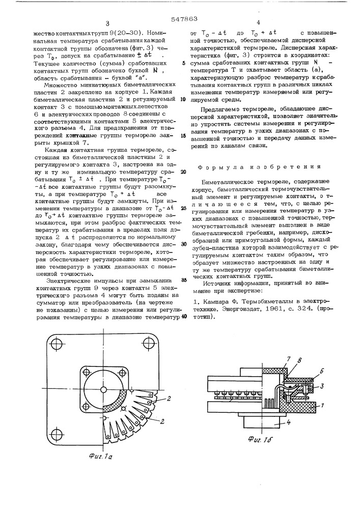 Биметаллическое термореле (патент 547863)