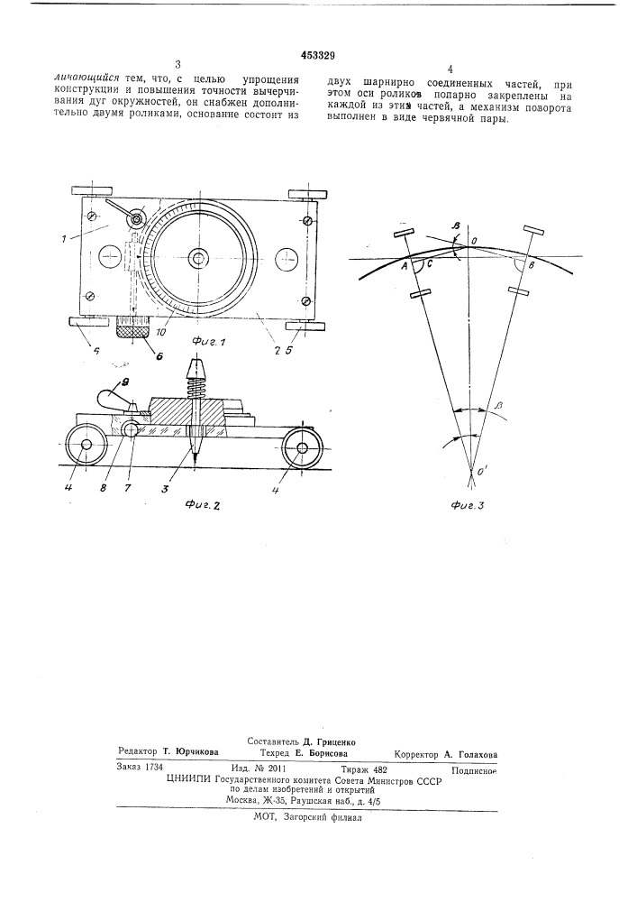 Прибор для вычерчивания дуг окружностей (патент 453329)