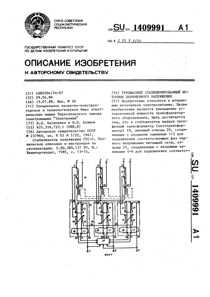 Трехфазный стабилизированный источник переменного напряжения (патент 1409991)