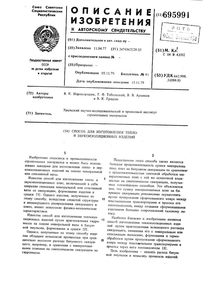 Способ для изготовления теплои звукоизоляционных изделий (патент 695991)