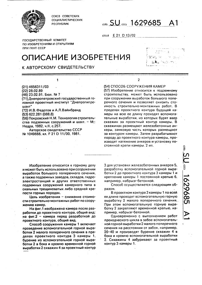 Способ сооружения камер (патент 1629685)