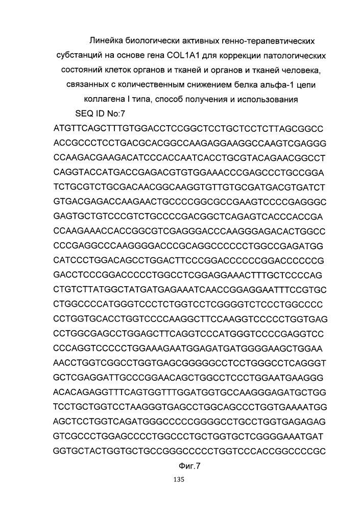 Линейка биологически активных генно-терапевтических субстанций на основе гена col1a1 для коррекции патологических состояний клеток органов и тканей и органов и тканей человека, способ получения и использования (патент 2652350)