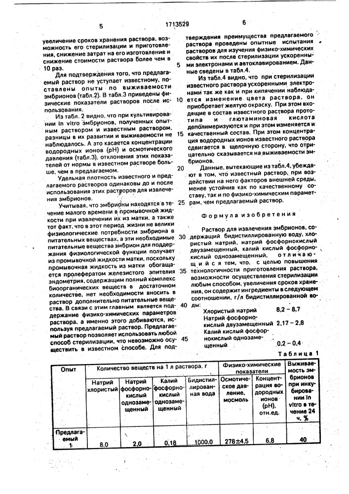 Раствор для извлечения эмбрионов (патент 1713529)
