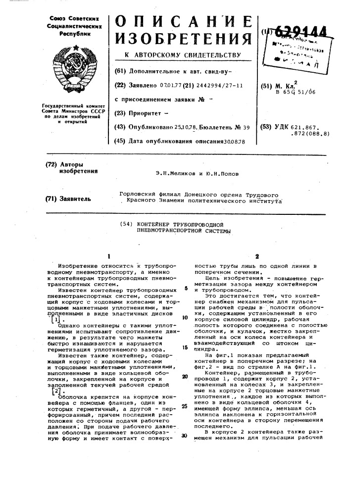 Контейнер трубопроводной пневмотранспортной системы (патент 629144)