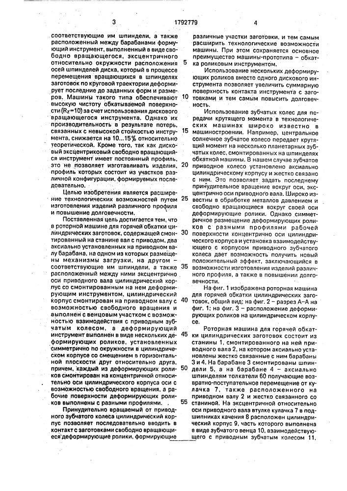 Роторная машина для горячей обкатки цилиндрических заготовок (патент 1792779)