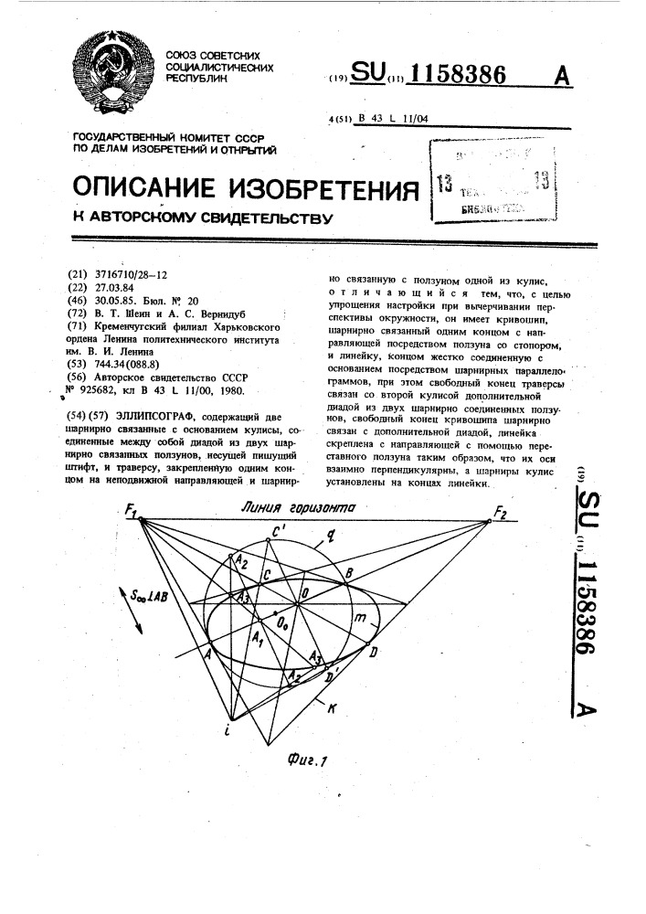 Эллипсограф (патент 1158386)