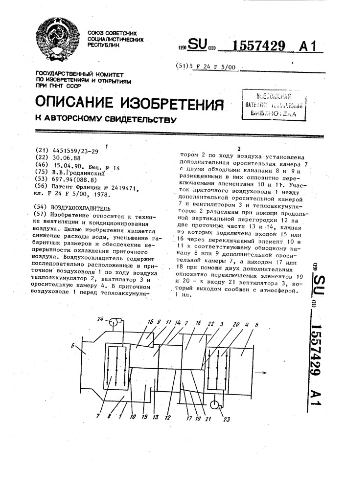 Воздухоохладитель (патент 1557429)