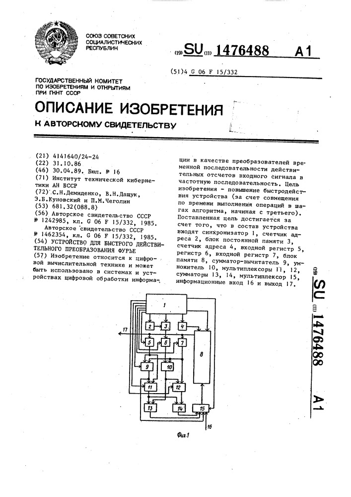 Устройство для быстрого действительного преобразования фурье (патент 1476488)