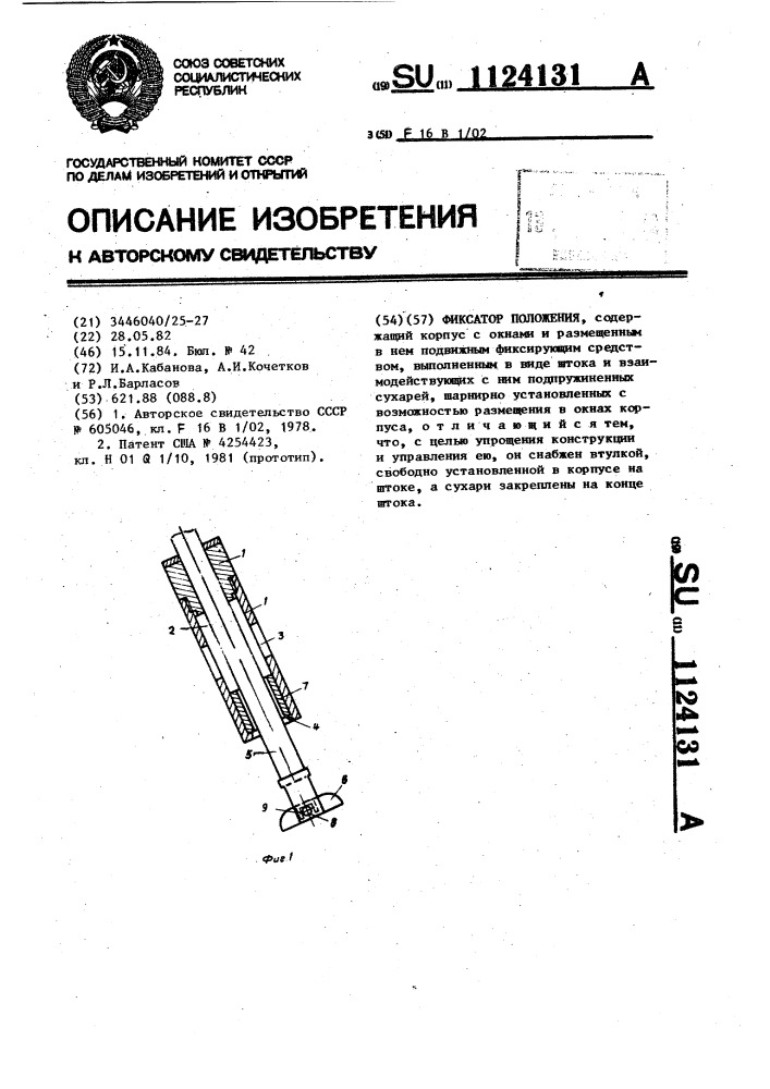 Фиксатор положения (патент 1124131)