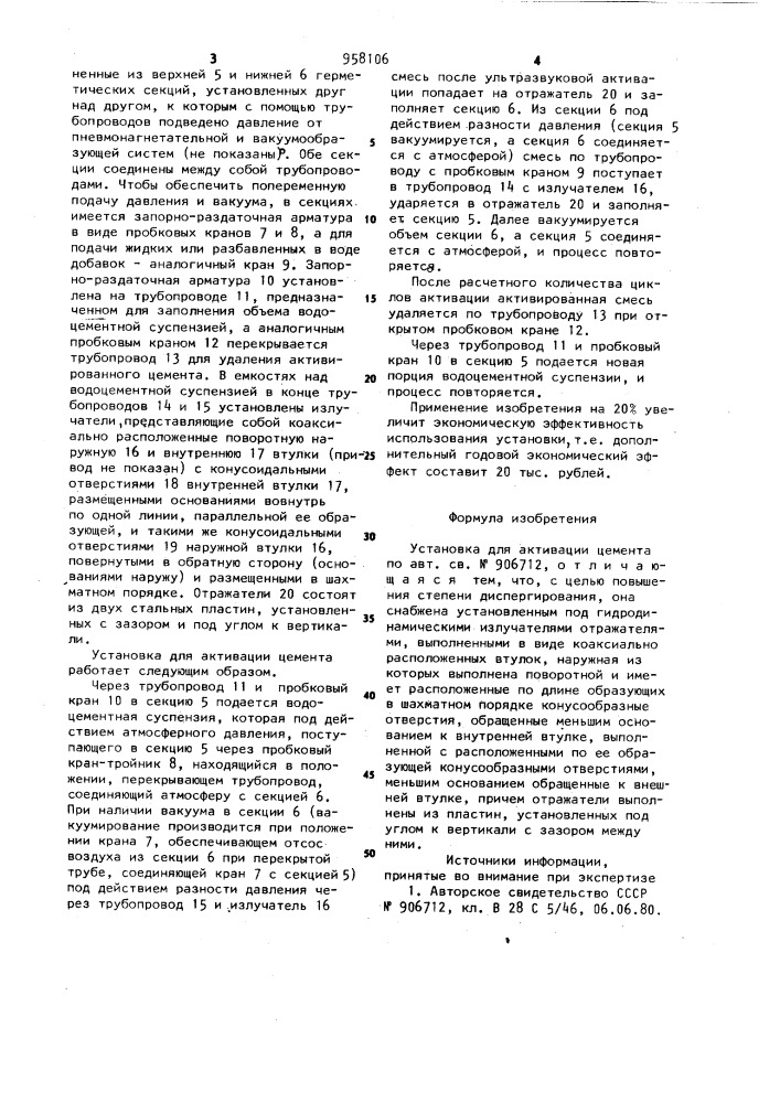 Установка для активации цемента (патент 958106)